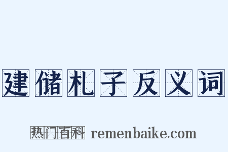 建储札子反义词是什么意思的图片